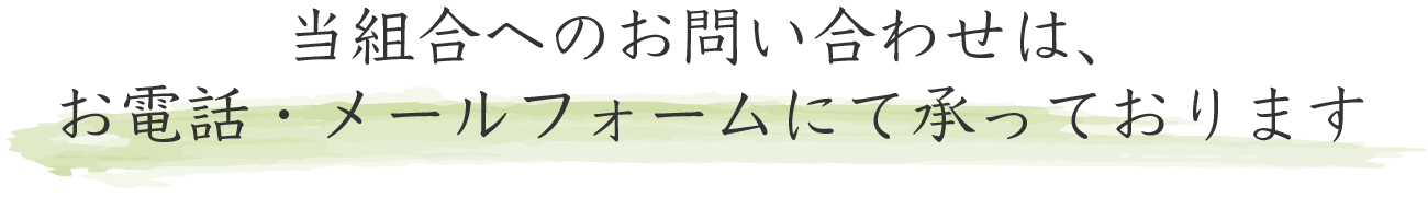 当組合へのお問い合わせは、お電話・メールフォームにて承っております