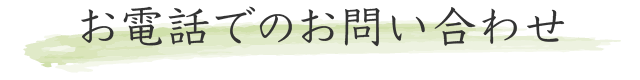 お電話でのお問い合わせ