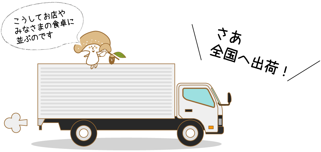 イラスト：トラックで出荷されるしいたけ